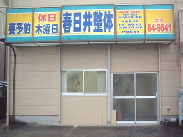 春日井整体